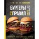 Burgers without rules. Taste without compromises. Mosin G.
