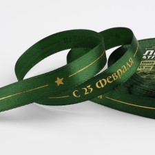 Satin ribbon “From February 23!”, 15 mm × 23 m ± 1 m, green color