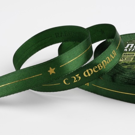 Satin ribbon “From February 23!”, 15 mm × 23 m ± 1 m, green color