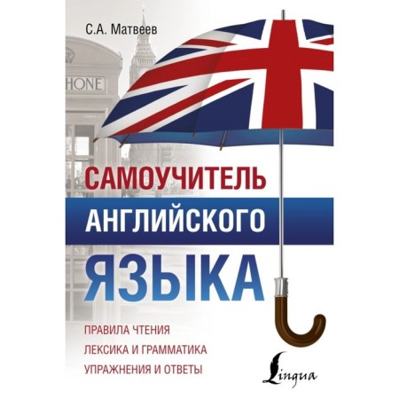 Self -appropriate. Tutorial of the English language. Matveev S.A.