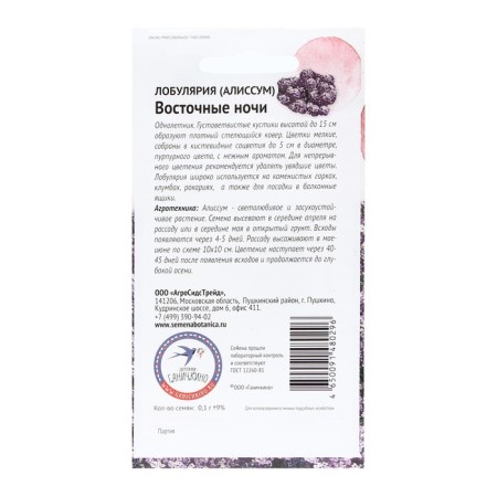 Alissum Flower Seeds "Eastern Nights", 0.1 g-1
