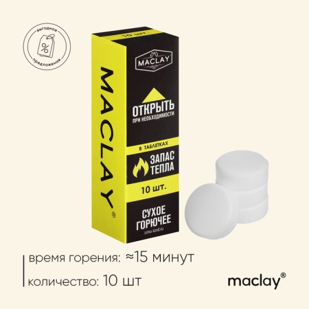 Dry combustible Maclay, 10 pcs.