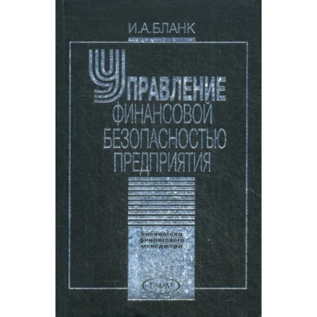The financial security management of the enterprise. Blank Igor Alexandrovich