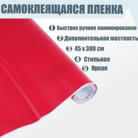The film self -adhesive, red, 0.45 x 3 m, 8 μm