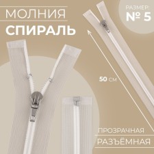 Lightning spiral, No. 5, connective, automatic lock, 50 cm, transparent/white color