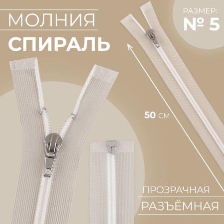 Lightning spiral, No. 5, connective, automatic lock, 50 cm, transparent/white color