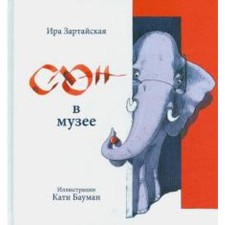 Elephant in the museum. ZARTAYSKAYA I.