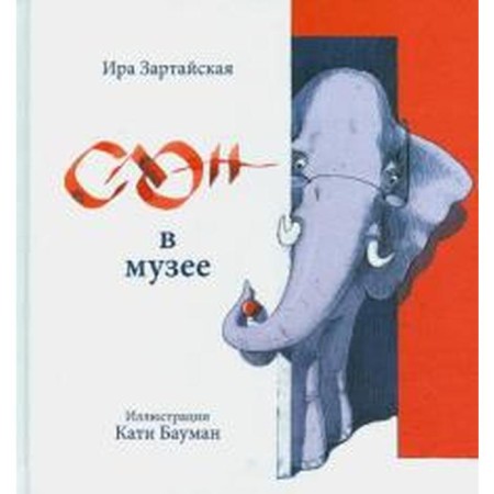 Elephant in the museum. ZARTAYSKAYA I.