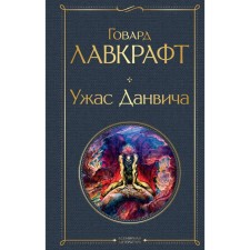 Ужас Данвича. Лавкрафт Г.Ф.