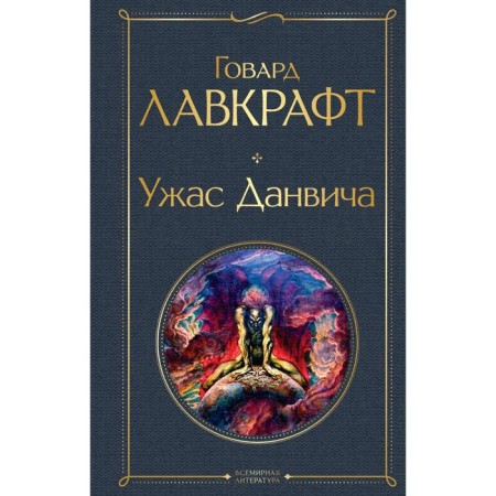 Ужас Данвича. Лавкрафт Г.Ф.