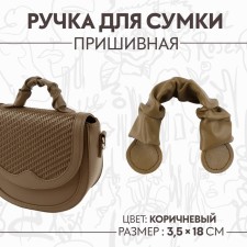 Bag for a bag, sewing, 18 × 3.5 cm, brown color