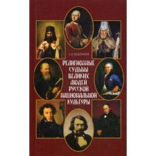 Религиозные судьбы великих людей русской национальной культуры. Ведерников А.В.