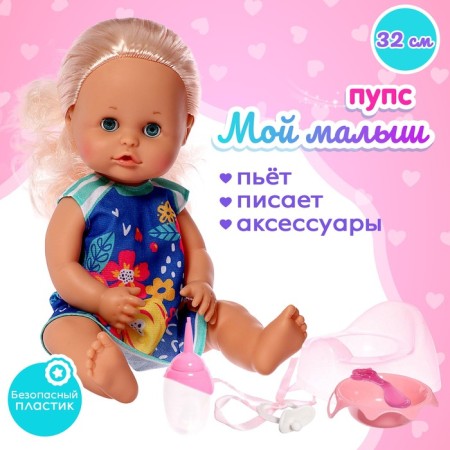 Pups functional "My baby" drinks, pisses, with accessories