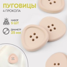A set of plastic buttons, 4 punctures, d = 25 mm, 5 pcs, milk color