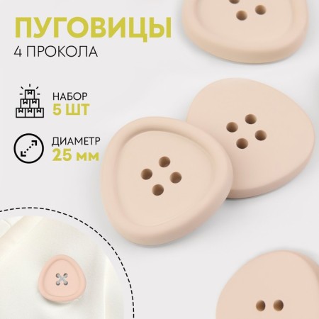 A set of plastic buttons, 4 punctures, d = 25 mm, 5 pcs, milk color