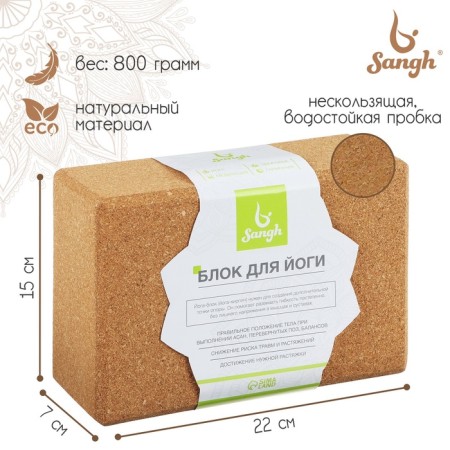 Sangh yoga block, 15 × 22 × 7 cm, cork