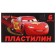 Plasticine 6 colors 60 g "Cars"