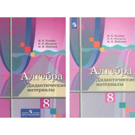 Algebra. 8th grade. Didactic materials. Tkacheva M.V., Fedorova N.E., Shabunin M.I.