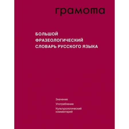 Diploma. Big phraseological dictionary of the Russian language