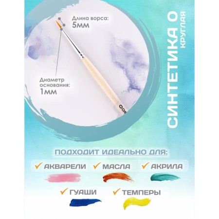 Brush Synthetics Round No. 0 (clip diameter 1 mm; hair length 5 mm), wooden handle, calligrata-1