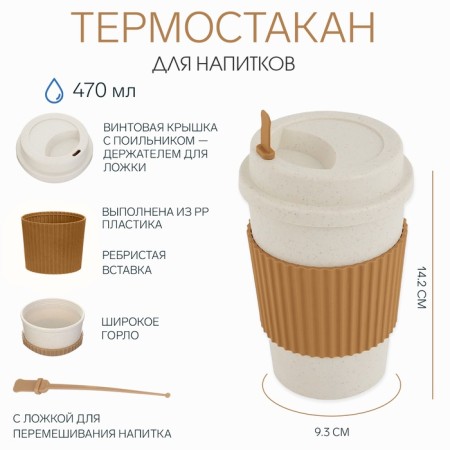 Thermostatic for coffee, 470 ml, pp plastic, 14.2 × 9.3 cm, with a spoon, with a lid
