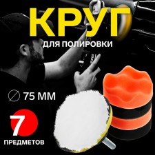 Circle for polishing Torso, 75 mm, set of 7 items