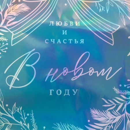 The holographic package “Love and Happiness”, L 31 x 40 x 11.5 cm, New Year-3