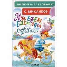 We are going, going, going ... Poems for the little ones. Mikhalkov S.V.