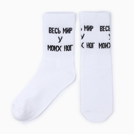 Women's socks "The whole world at my feet", white color, size 36-40