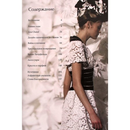 Chanel. История модного дома. Бакстер-Райт Э.-3
