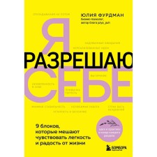 Я разрешаю себе. 9 блоков, которые мешают чувствовать легкость и радость от жизни. Фурдман Ю.