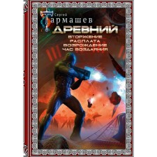 Ancient. Invasion. Pay. Renaissance. Hour of retribution. Tarmashev S.S.