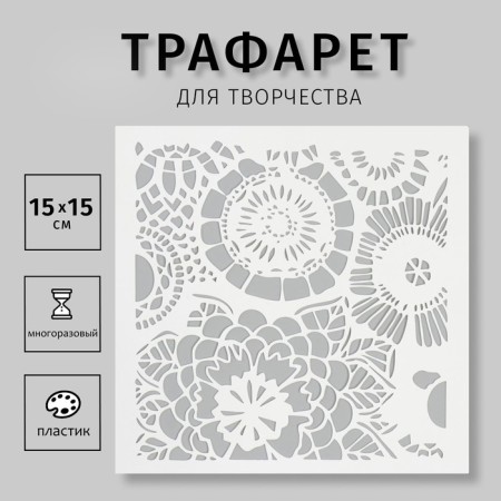Stencil "Flower ornament 2" 15x15 cm