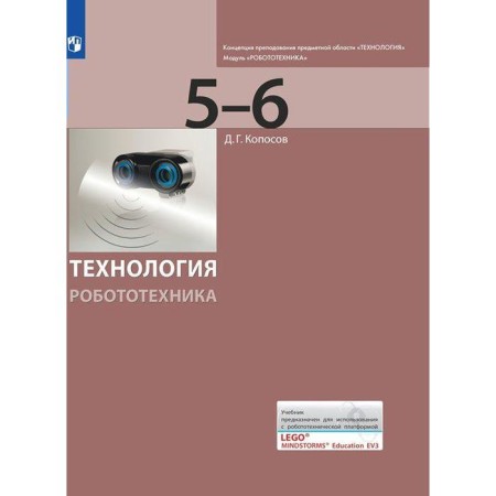 Textbook. GEF. Technology. Robotics 5-6 cl. Koposov D.G.