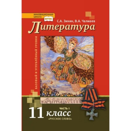 Textbook. GEF. Literature. Basic and in -depth levels, 2019 Grade 11, part 1. Zinin S. A. Chalmaev V.A.