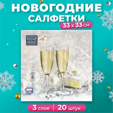 New Year's napkins Paper Home Collection "Champagne spray", 3 layers, 33x33 cm, 20 pcs
