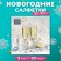 New Year's napkins Paper Home Collection "Champagne spray", 3 layers, 33x33 cm, 20 pcs