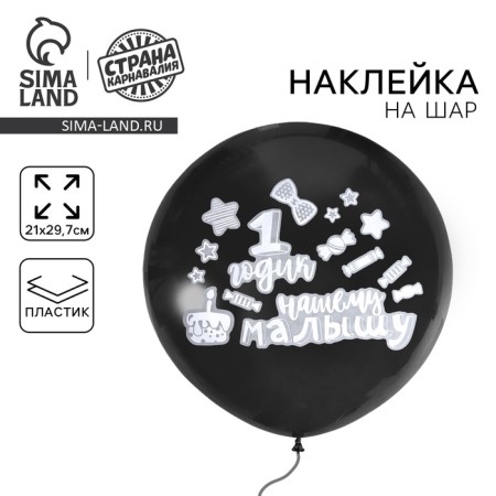 PVS sticker on the ball "1 year" 29.7x21cm
