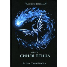 Blue bird. Book 1. Samoilova E.