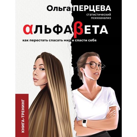 Alfabeta. How to stop saving the world and save yourself. Pertseva O. M.