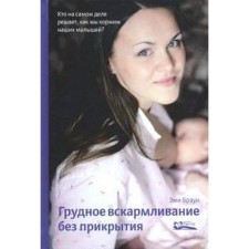 Грудное вскармливание без прикрытия. Браун Э.