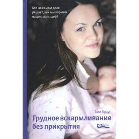 Breastfeeding without cover. Brown E.