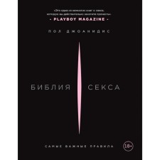 Библия секса. Самые важные правила