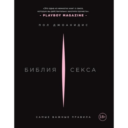Библия секса. Самые важные правила