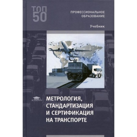 Metrology, standardization and certification in transport. 4th edition, processed. Ivanov I.A.