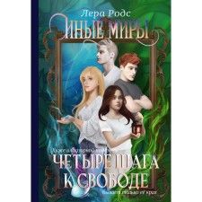 Иные миры. Четыре шага к свободе. Родс Л.