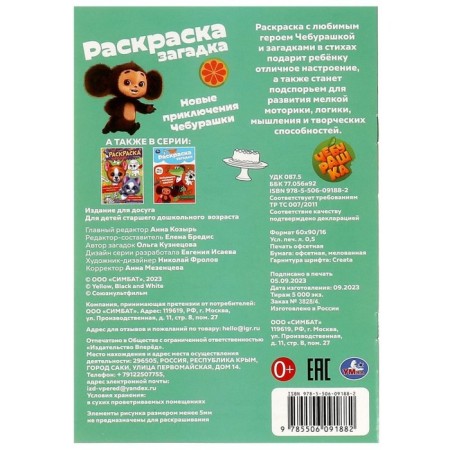 Раскраска-загадка «Новые приключения Чебурашки»-3