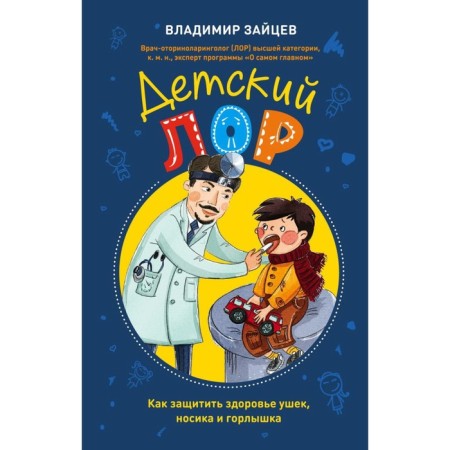Детский доктор. Здоровье глазок, ушек, носика и горлышка. Азнаурян И.Э.-3