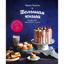 The art of the perfect cake. Big Book. Chadeeva I.V.