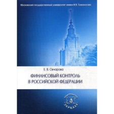 Финансовый контроль в РФ: Учебное пособие. Овчарова Е.В.
